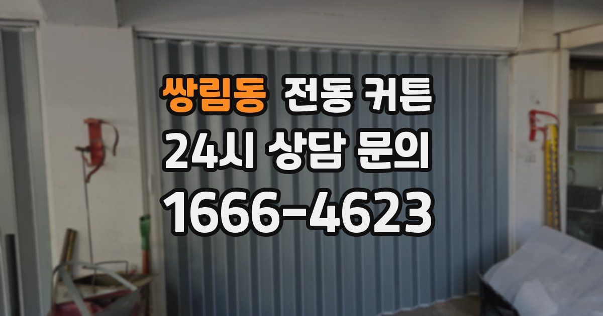 쌍림동 전동 커튼