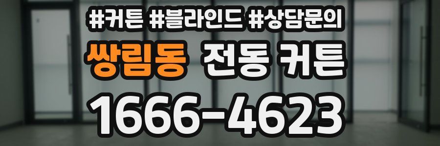 쌍림동 전동 커튼