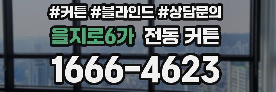 을지로6가 전동 커튼