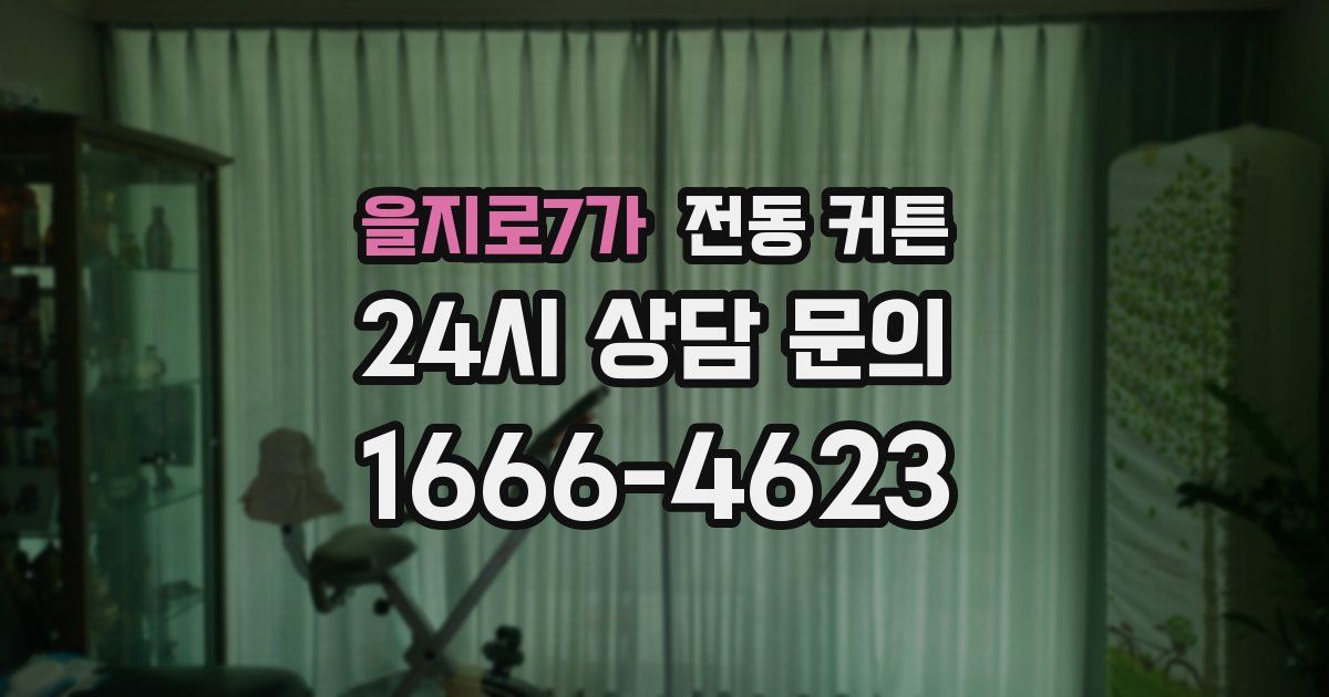 을지로7가 전동 커튼