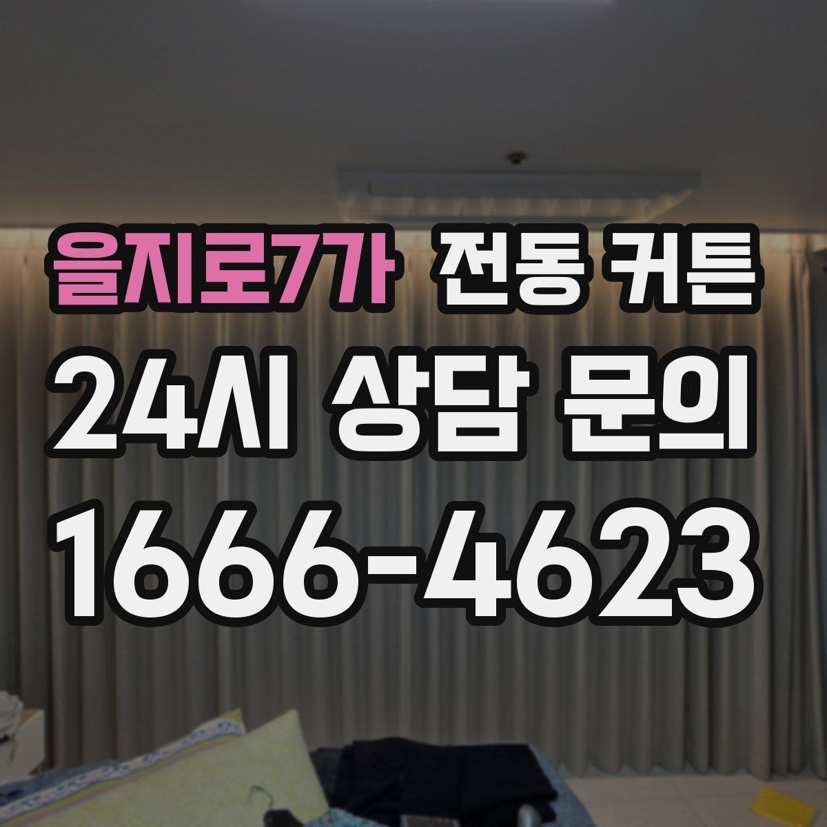 을지로7가 전동 커튼
