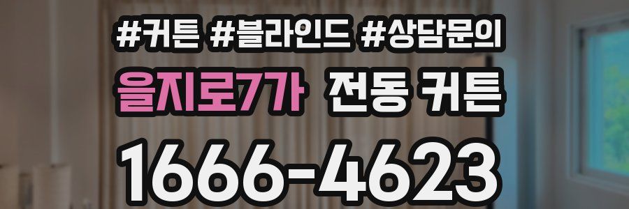 을지로7가 전동 커튼