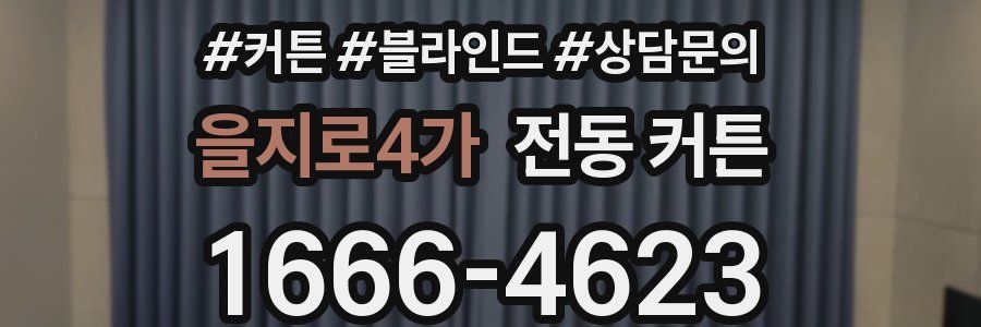 을지로4가 전동 커튼