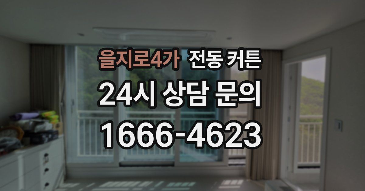 을지로4가 전동 커튼