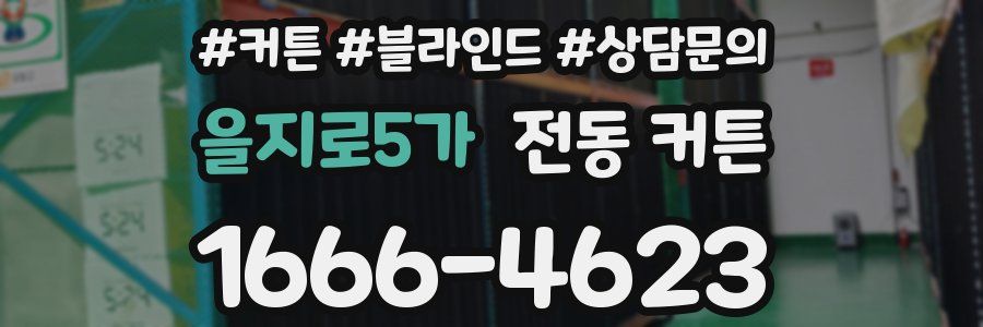 을지로5가 전동 커튼