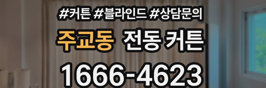 주교동 전동 커튼