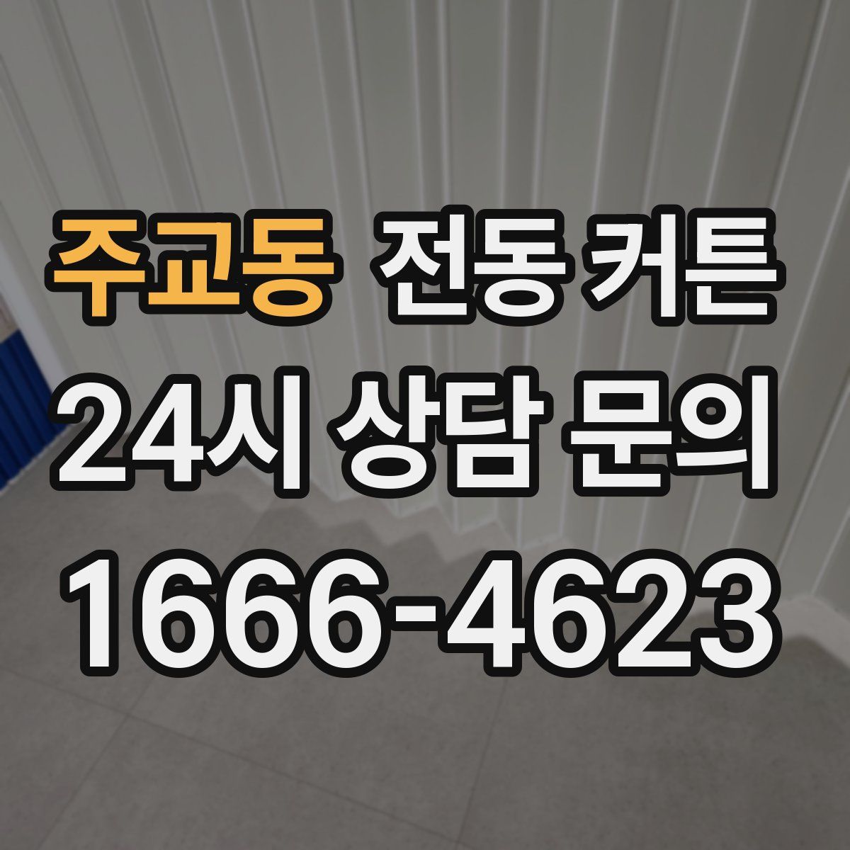 주교동 전동 커튼