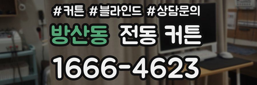 방산동 전동 커튼