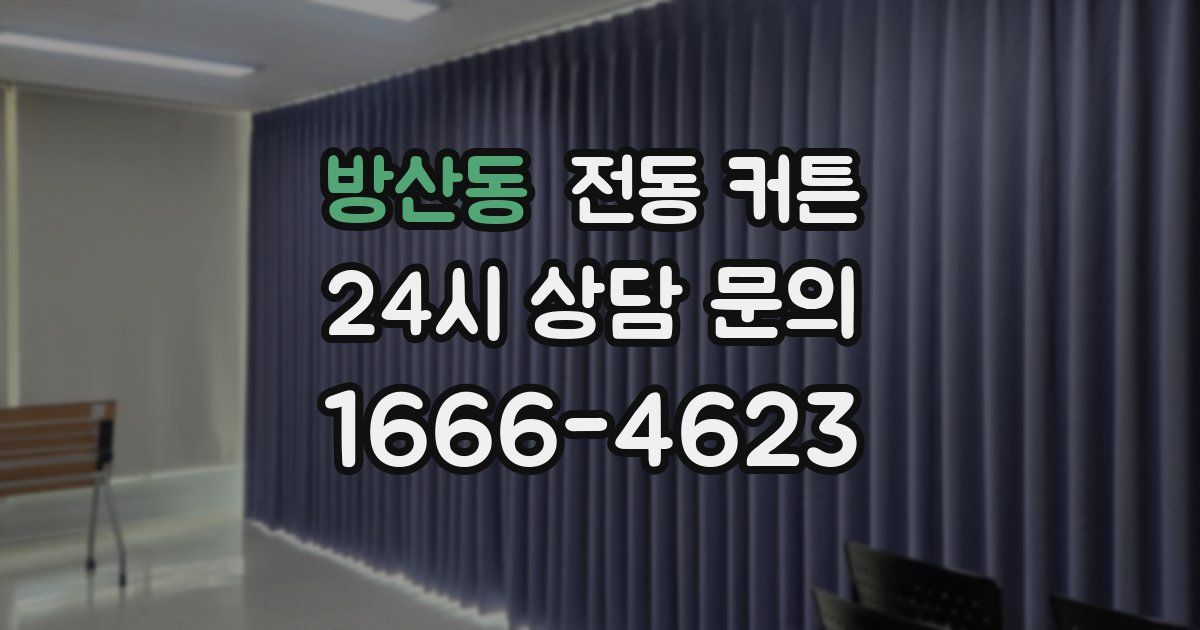 방산동 전동 커튼