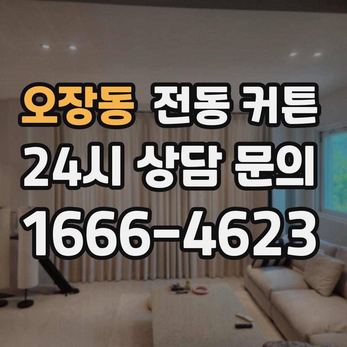 오장동 전동 커튼
