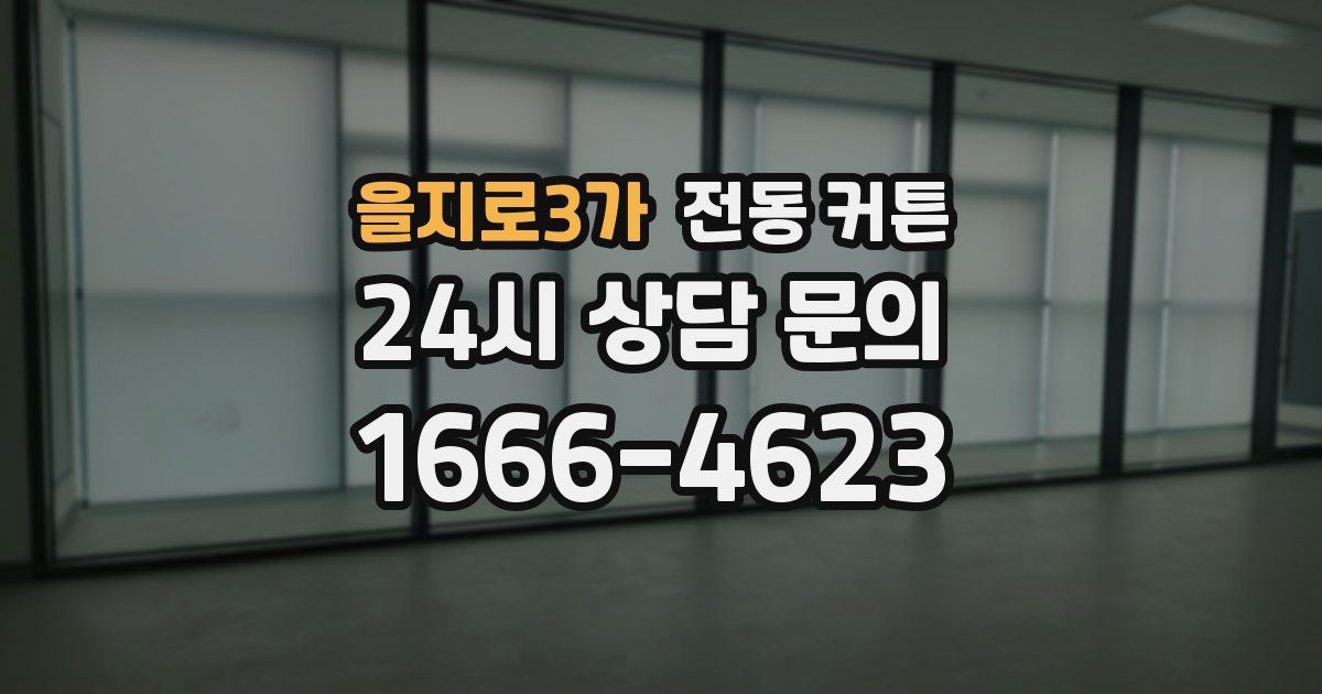 을지로3가 전동 커튼