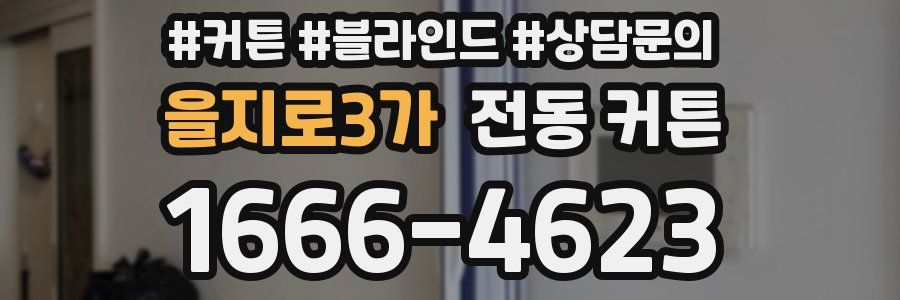 을지로3가 전동 커튼