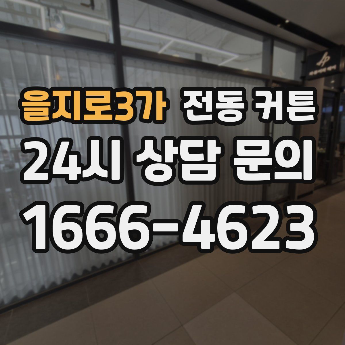 을지로3가 전동 커튼