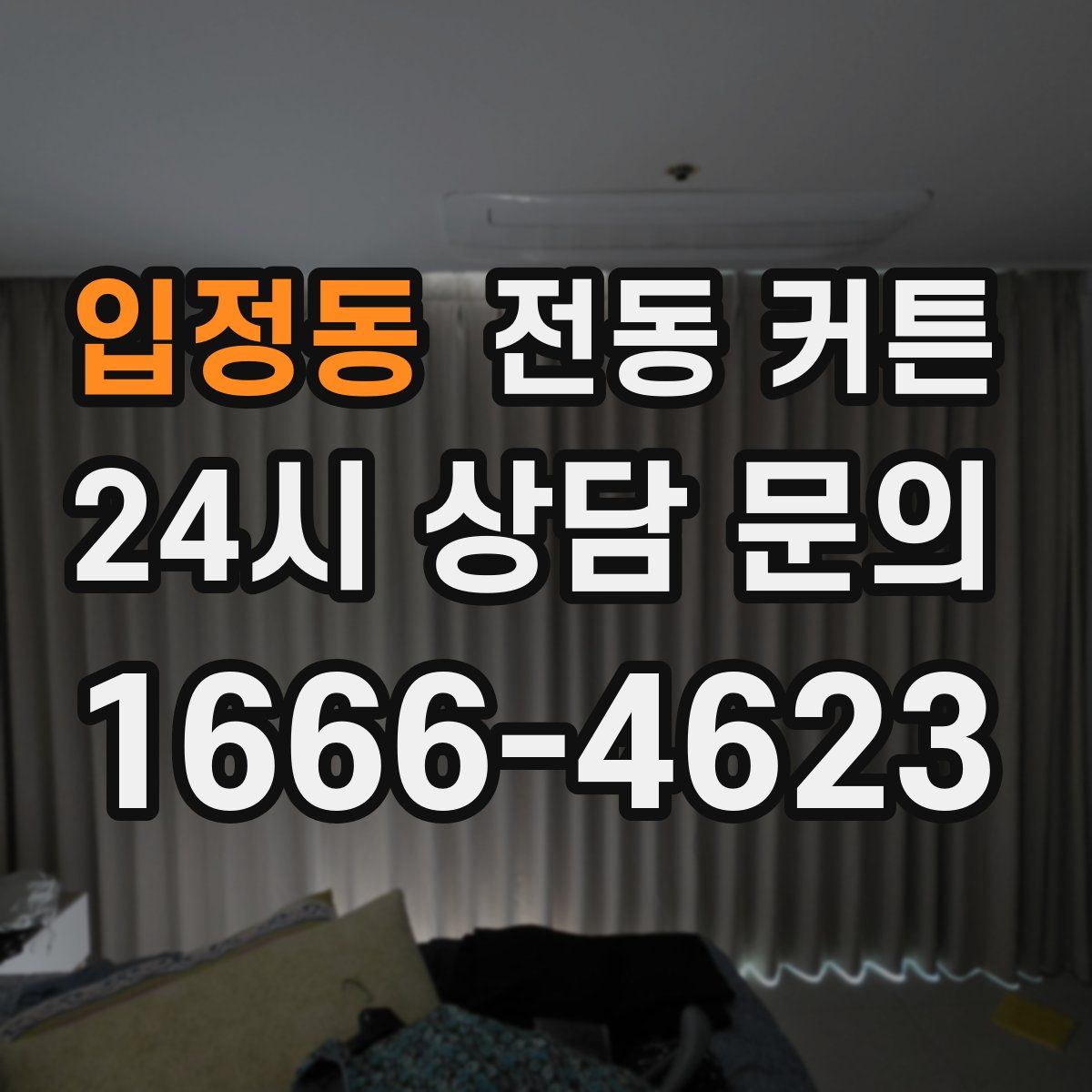 입정동 전동 커튼