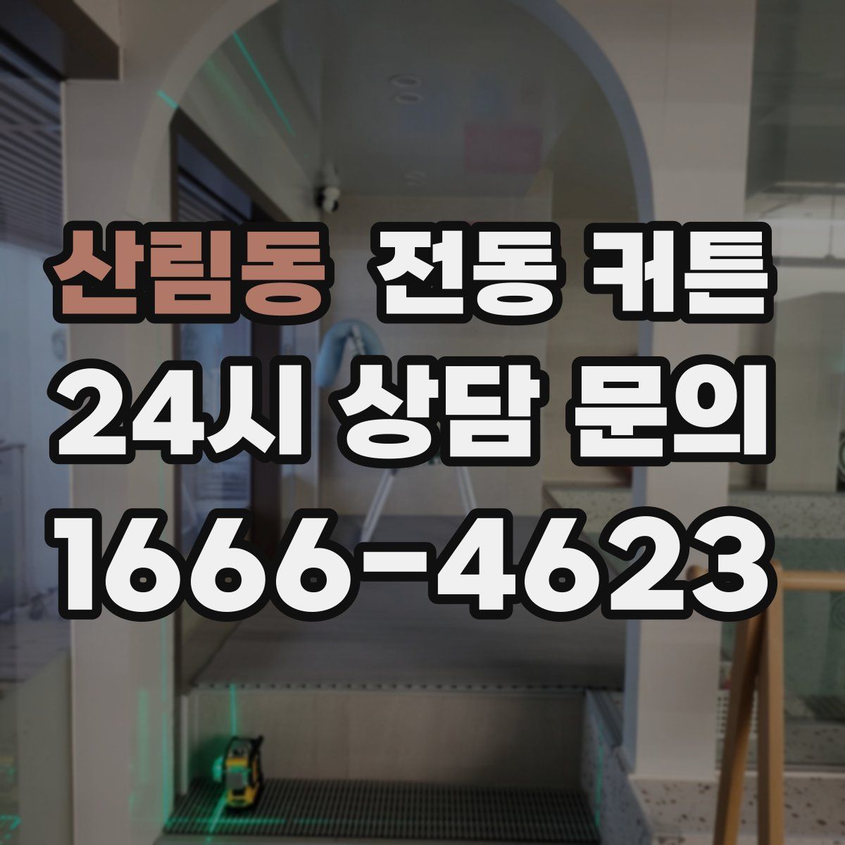 산림동 전동 커튼