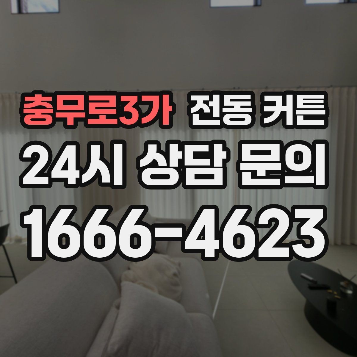 충무로3가 전동 커튼 작동 방식 이해하기