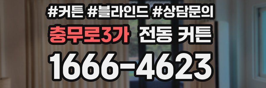 충무로3가 전동 커튼