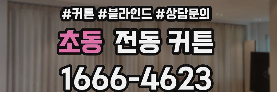 초동 전동 커튼