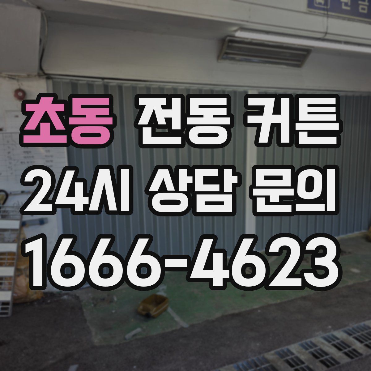 초동 전동 커튼