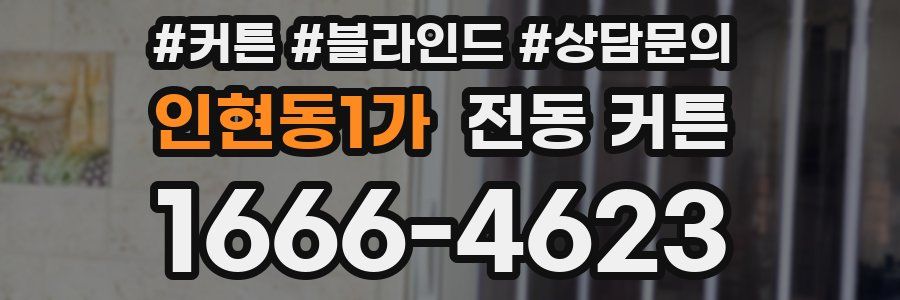 인현동1가 전동 커튼