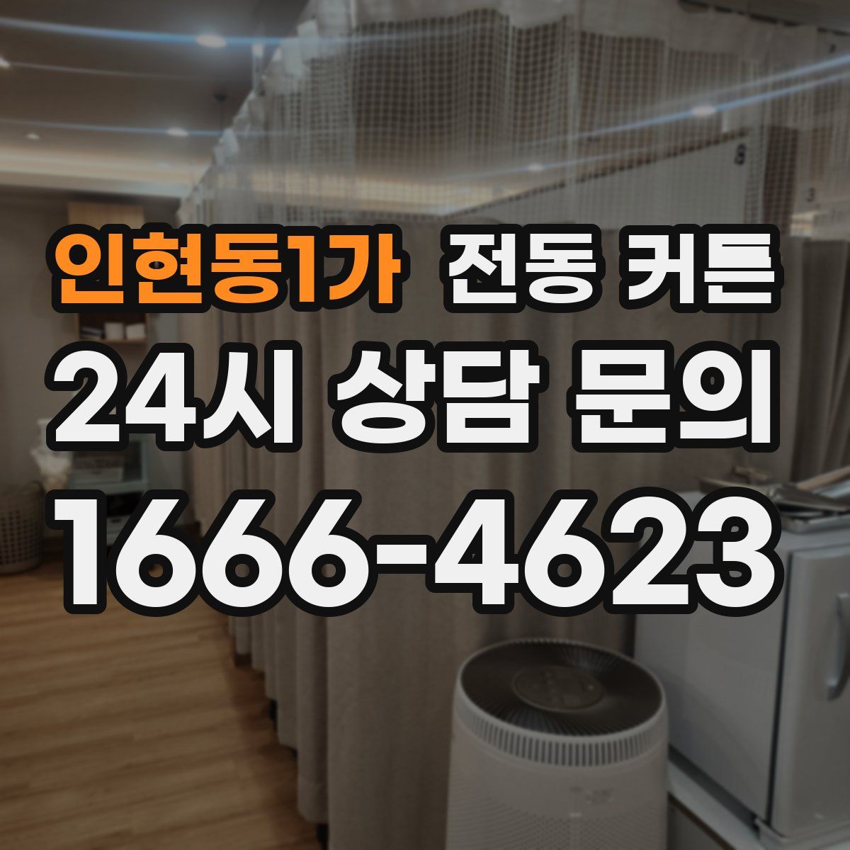 인현동1가 전동 커튼