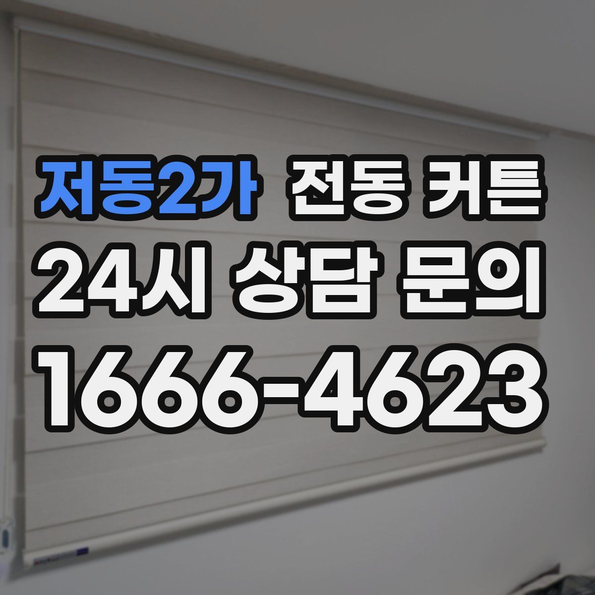 저동2가 전동 커튼