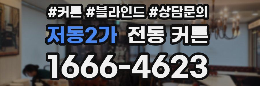 저동2가 전동 커튼