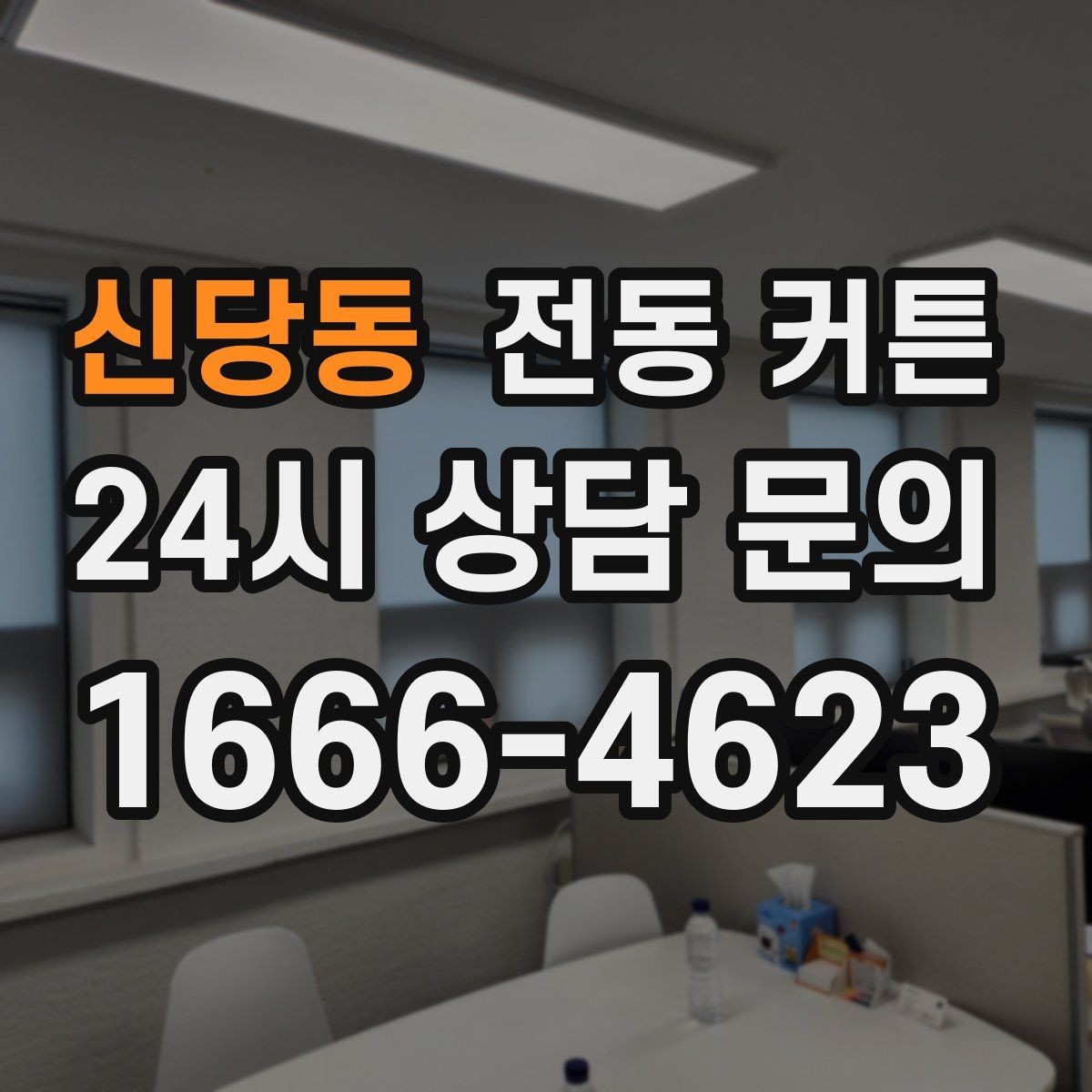 신당동 전동 커튼 낮과 밤의 사용 패턴에 맞추기