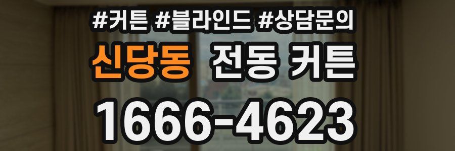 신당동 전동 커튼