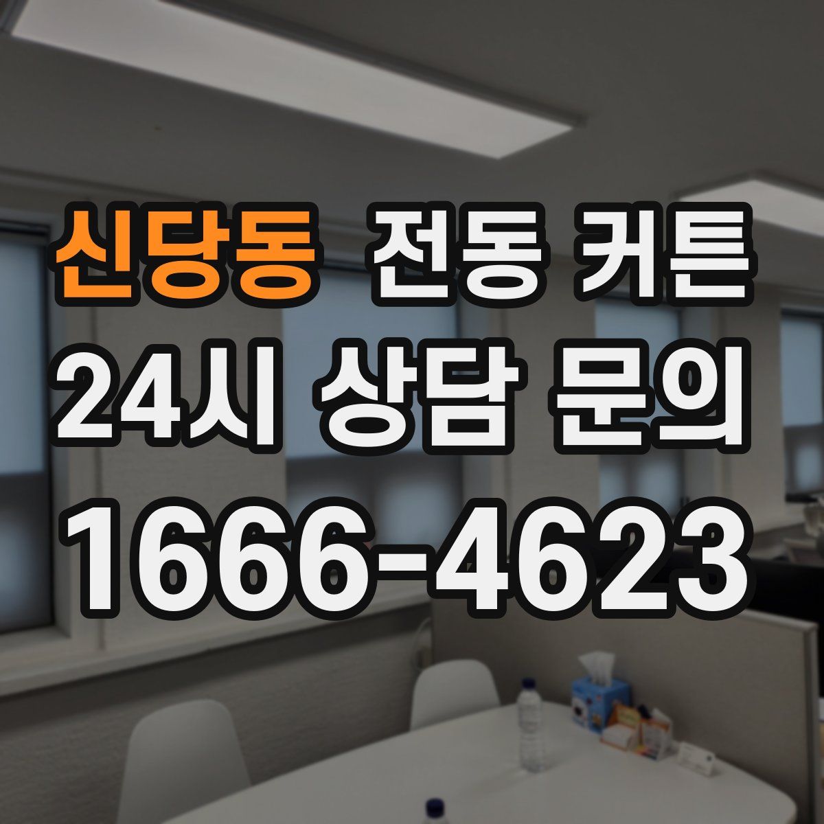 신당동 전동 커튼