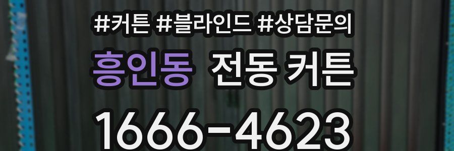 흥인동 전동 커튼