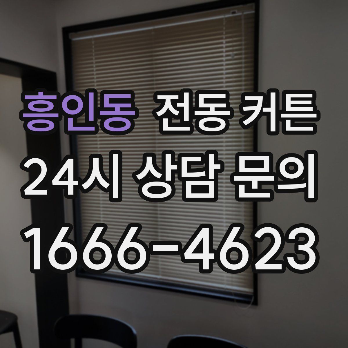 흥인동 전동 커튼