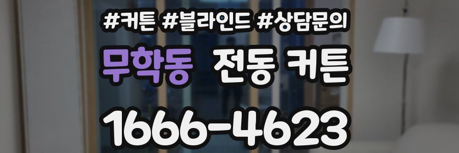 무학동 전동 커튼