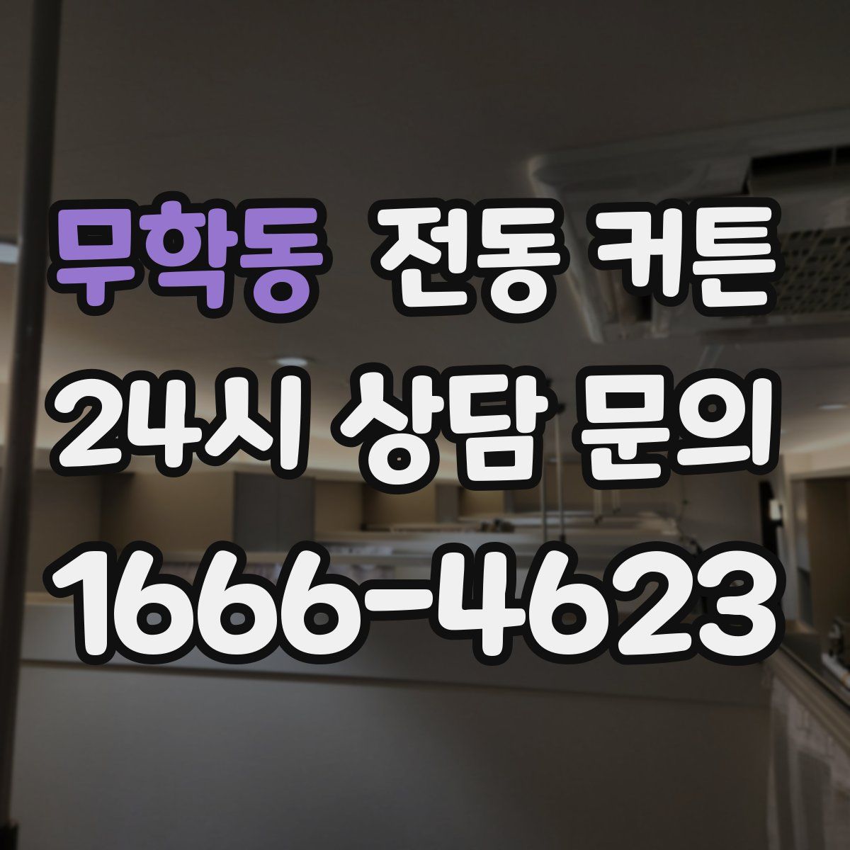무학동 전동 커튼
