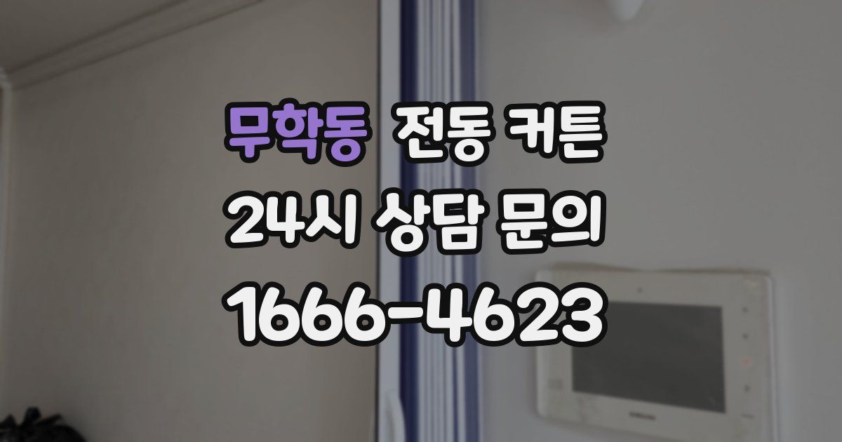무학동 전동 커튼