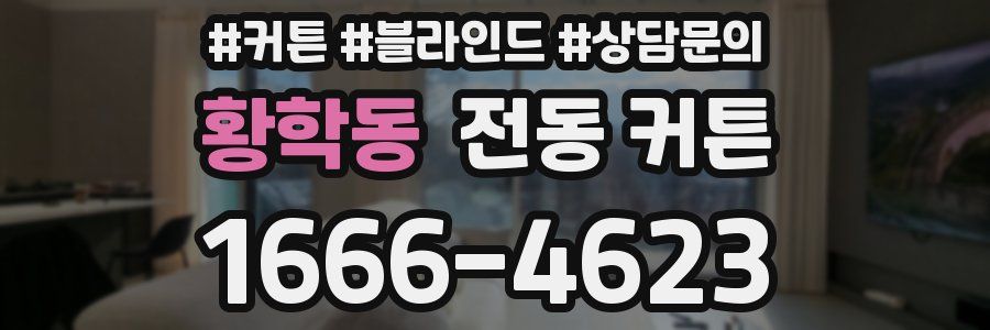 황학동 전동 커튼