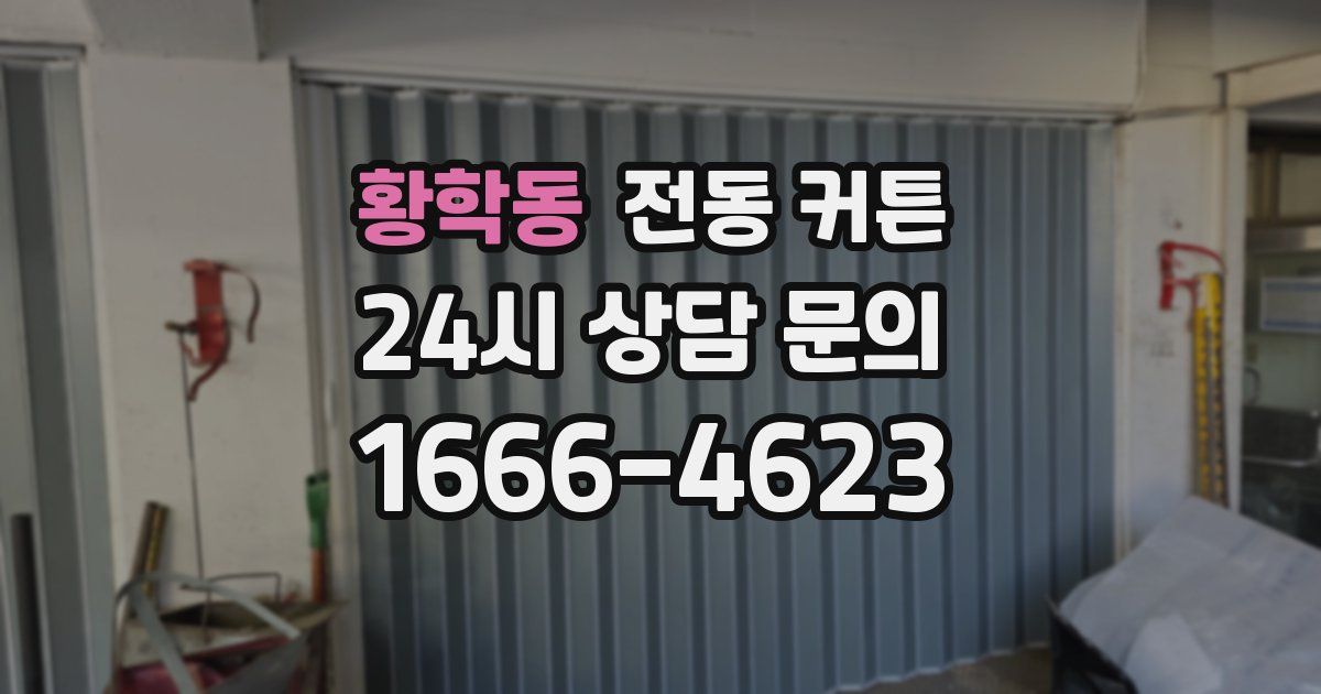 황학동 전동 커튼