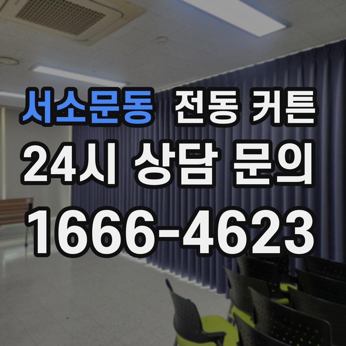 서소문동 전동 커튼 수동 제품과의 차이 살펴보기