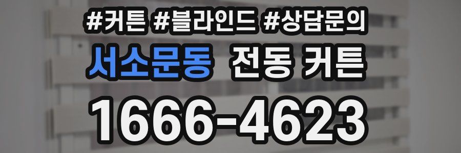 서소문동 전동 커튼