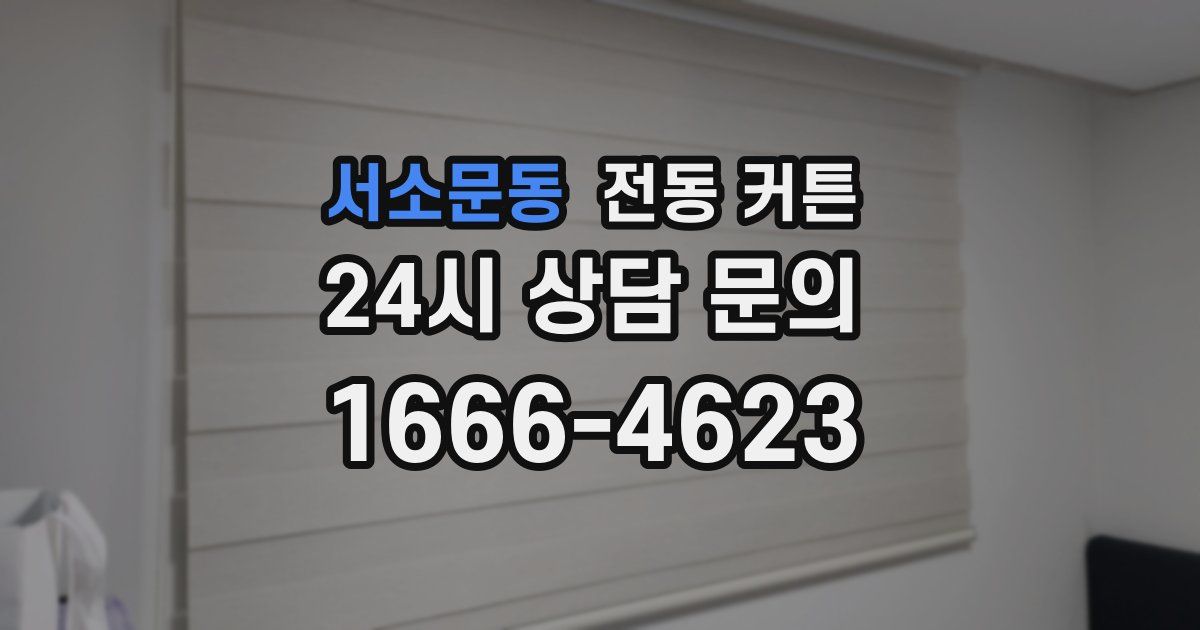 서소문동 전동 커튼
