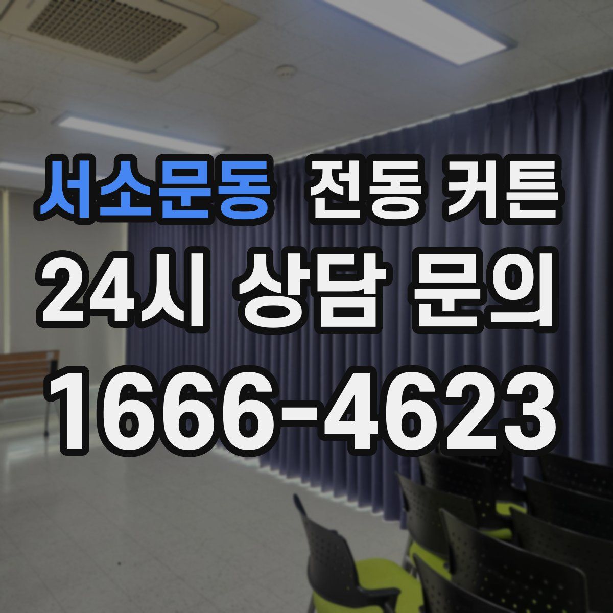 서소문동 전동 커튼