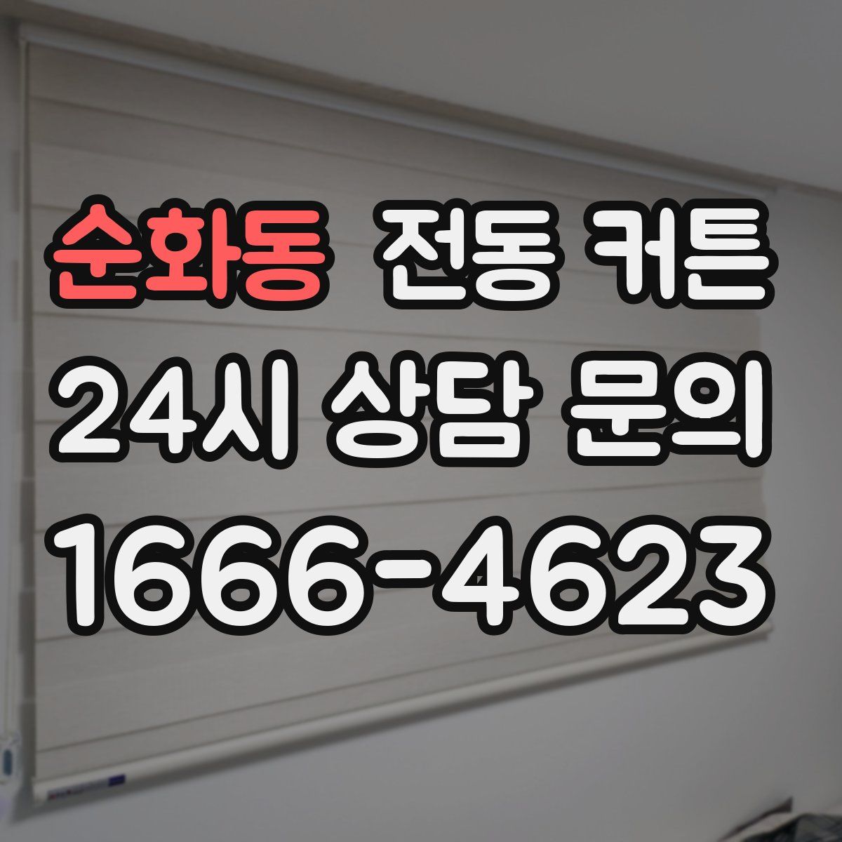 순화동 전동 커튼