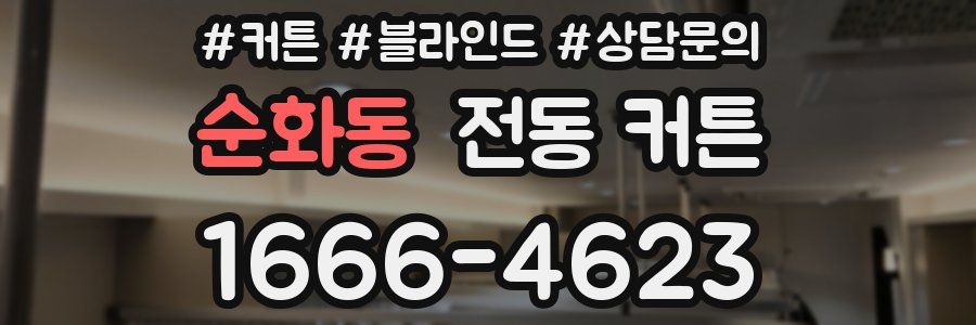 순화동 전동 커튼