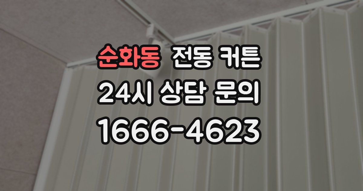 순화동 전동 커튼
