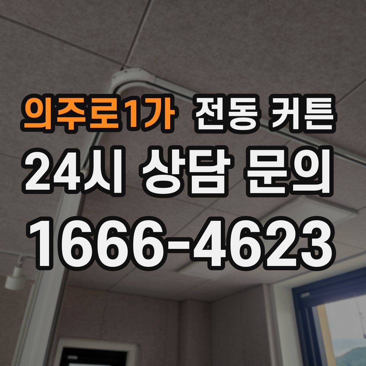 의주로1가 전동 커튼 공간별로 달라지는 설치 포인트