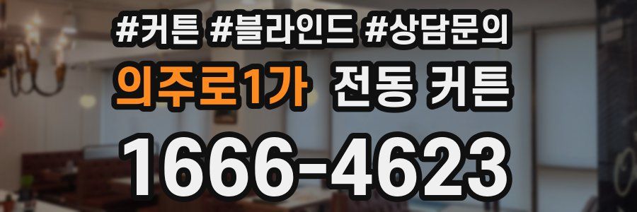의주로1가 전동 커튼