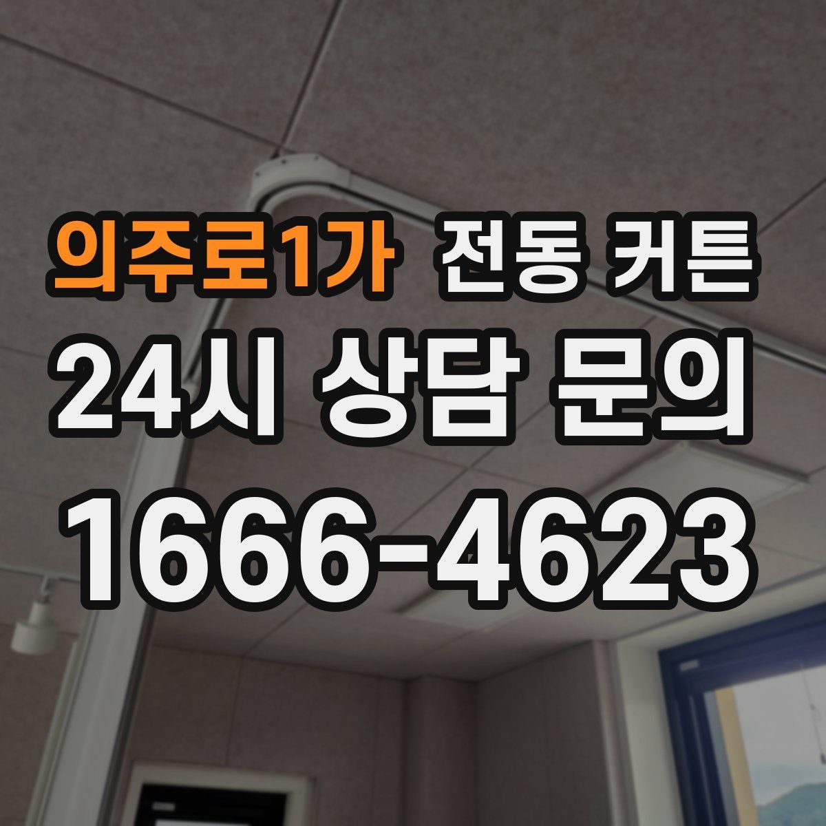 의주로1가 전동 커튼