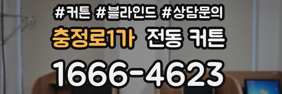 충정로1가 전동 커튼