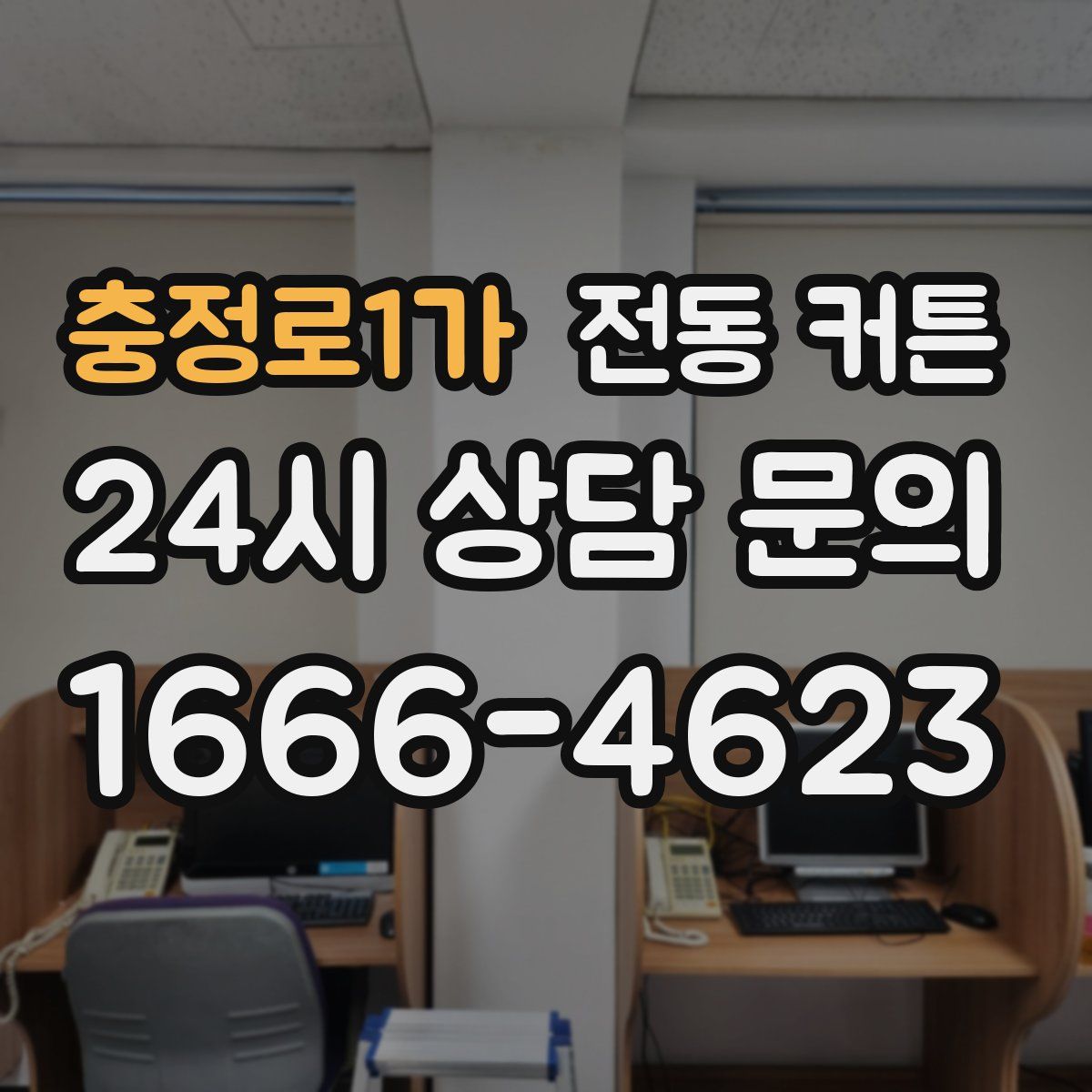 충정로1가 전동 커튼