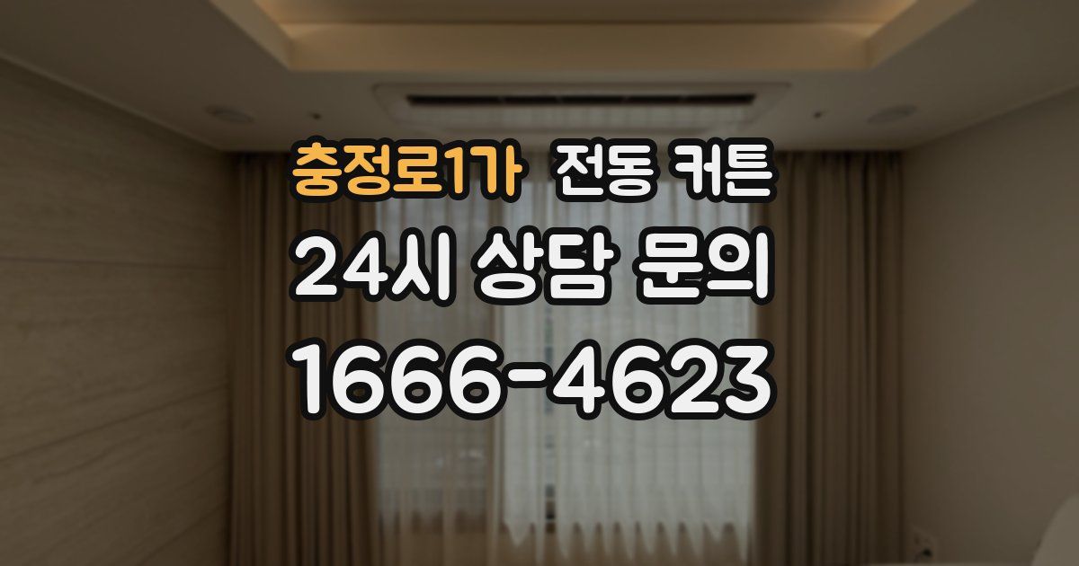 충정로1가 전동 커튼